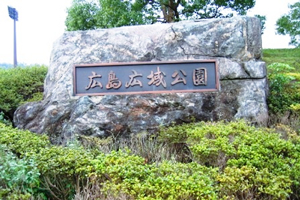 広島広域公園