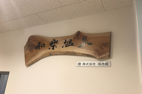 和楽温泉