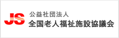 全国老人福祉施設協議会