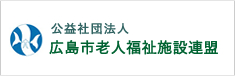広島市老人福祉施設連盟