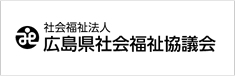 広島県社会福祉協議会