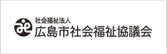 広島市社会福祉協議会