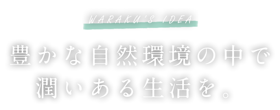 豊かな自然環境の中で潤いある生活を。